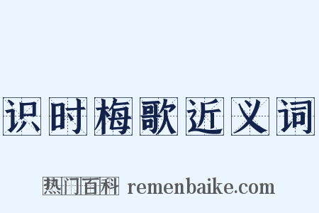 识时梅歌近义词是什么意思的图片